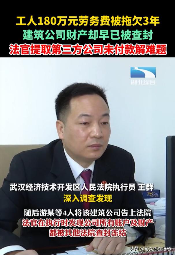 代理POS机：工人高额劳务费被拖欠3年，该建筑公司账户均被查封，法官提取第三方公司未付款解难题