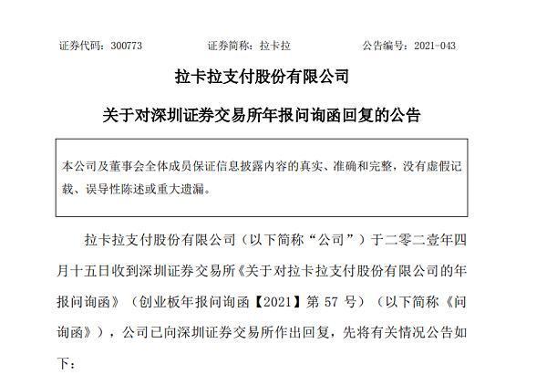 拉卡拉POS机免费办理：拉卡拉法人变更 热门概念叠加下昔日“支付第一股”主业增长乏力、屡受问询