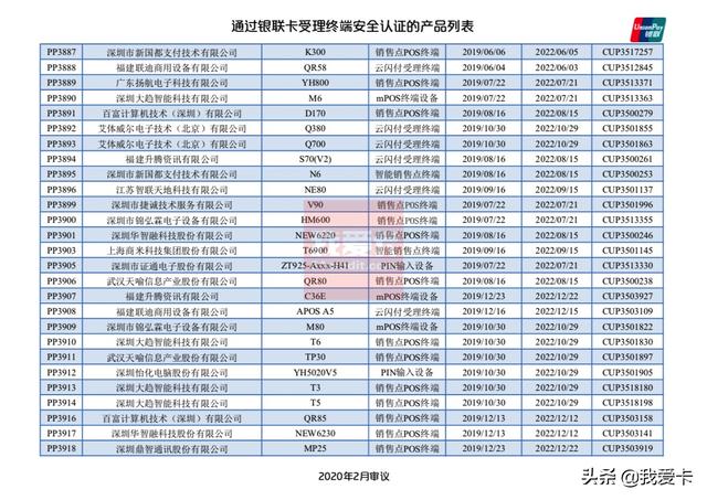 POS机交装：最新！银联发布通过安全认证POS产品列表，111款已失效