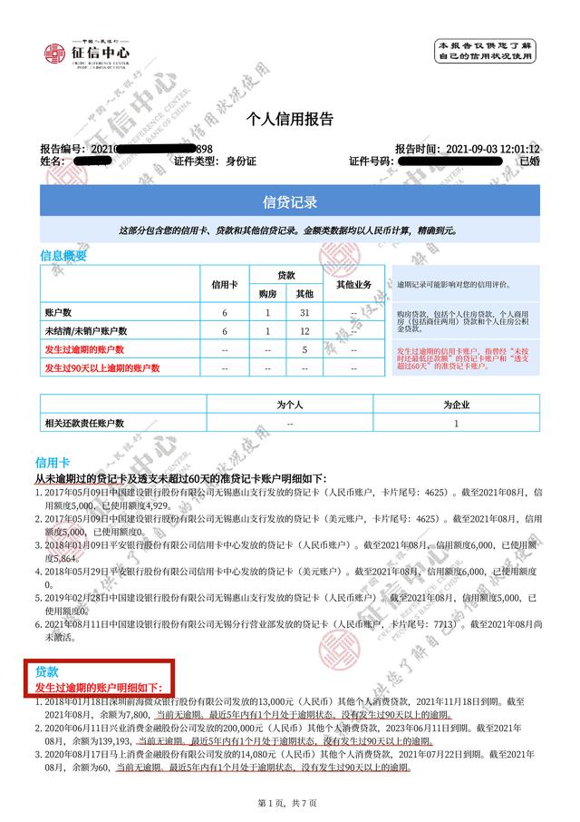 正规POS机：个人信用报告讲解，如何看明白个人信用报告？