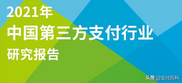 拉卡拉POS机免费申请：第三方支付行业最新研究报告出炉！这些机构的模式成未来趋势