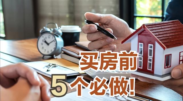 拉卡拉官网：买房前做到5个注意，房子质量、交付、升值有保障，不知道太吃亏