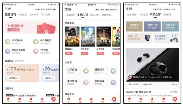 代理POS机：京东金融APP改版——算法推荐赋能的金融科技