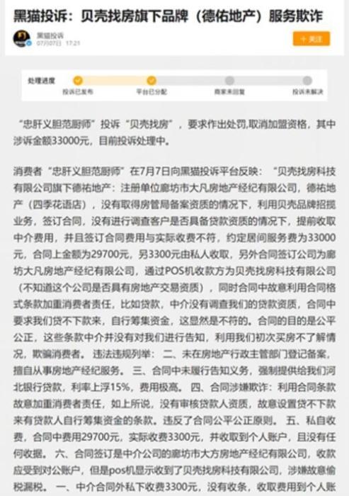 POS机办理：德佑投诉纠纷不断，贝壳的加盟模式靠谱吗？