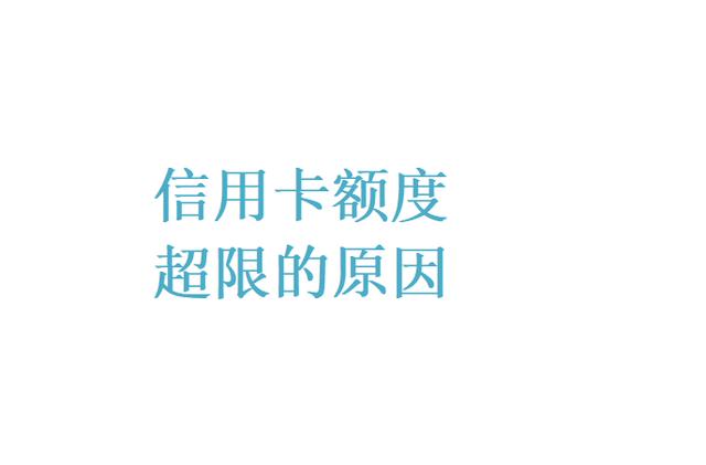 拉卡拉申请：信用卡额度超限是什么意思？