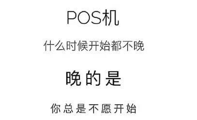 拉卡拉POS机电签版：Pos机这个行业还能做吗？看看大咖怎么说