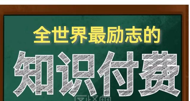 拉卡拉POS机免费申请：你们知道全球最励志的知识付费平台是哪吗