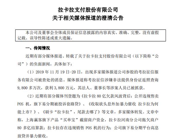 安装POS机：拉卡拉发布相关媒体报道的澄清公告：公司不能控制实际支配考拉征信 未拖欠商户任何结算款