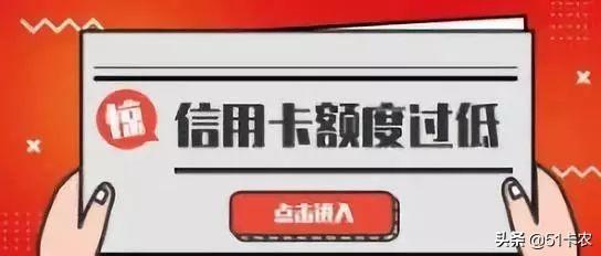 POS机费率：办理了信用卡额度过低，你一定是因为这几个雷区