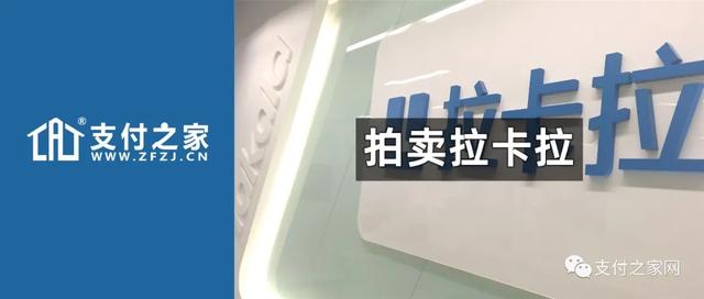 银联POS机：第三方支付公司拉卡拉500万股股票7折起拍