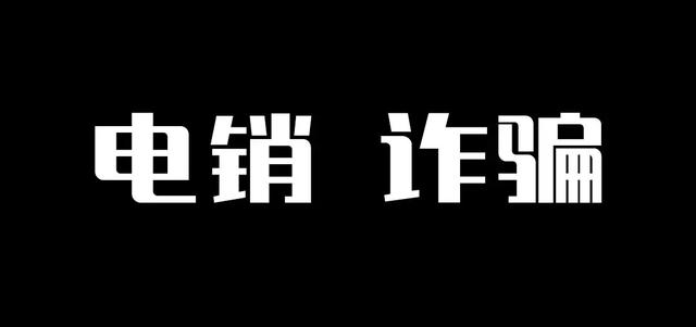 个人POS机：电销POS机假冒银联诈骗案及反电销POS机技巧