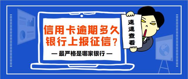 移动POS机：信用卡逾期多久银行上报征信？哪家银行最严格