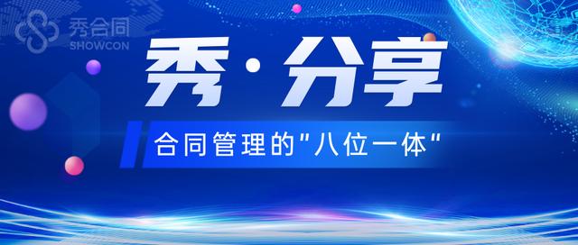 拉卡拉代理：强化资金监管——合同管理“八位一体”之合同收付款管理