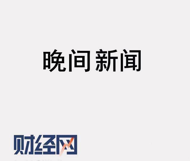 拉卡拉代理加盟：晚报 - 无偿献血或纳入征信系统；拉卡拉回应考拉征信被查；青年汽车集团员工仅剩三成