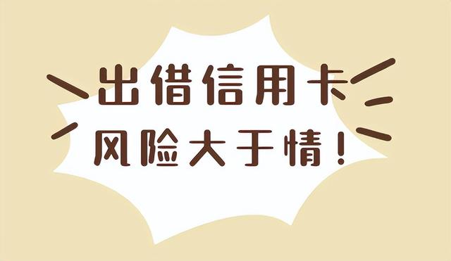 卡拉合伙人：信用卡借给别人用，属于民间借贷吗？答案来了！