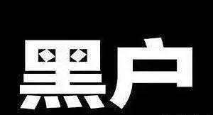 卡拉合伙人免费代理：逾期几次、逾期多久就是“黑户”？