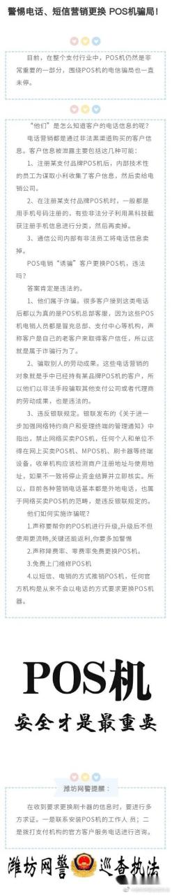 POS机办理：【转发】网警提示：请注意，警惕电话、短信营销更换 POS机骗局！