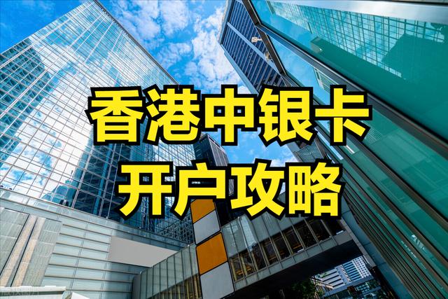 安装POS机：现在香港中银卡如何办理？2023过港办理香港中银卡攻略