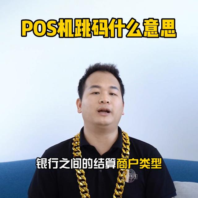 pos机是什么：POS机跳码什么意思！#刷卡机诈骗