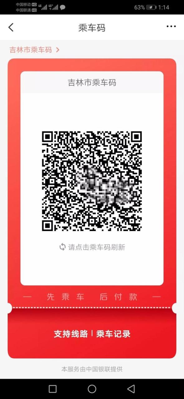 pos机是什么：吉林市公交可以用云闪付app扫码乘坐了，而且还有优惠