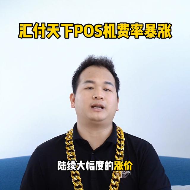 拉卡拉智能POS机：汇付天下POS机费率暴涨？#拉卡拉