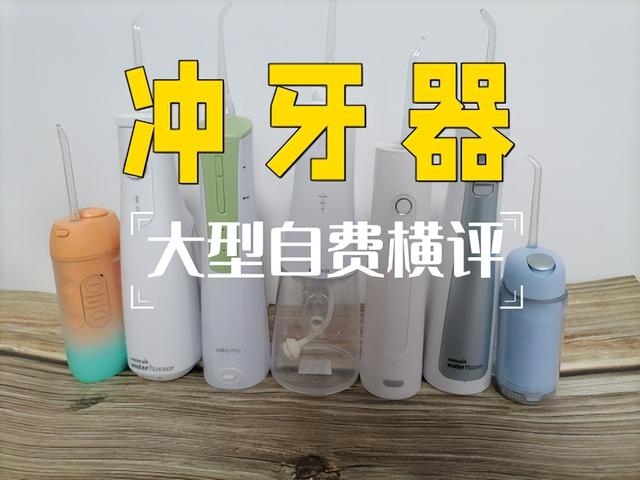 拉卡拉POS机免费申请：爆肝主流冲牙器测评PK真实数据分享！松下丨扉乐丨洁碧等