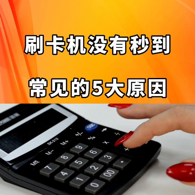 POS机代理：POS机刷卡没有到账，常见的5大原因#抖音小助手