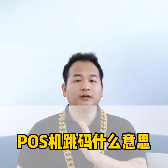 pos机是什么：POS机跳码什么意思！#刷卡机诈骗