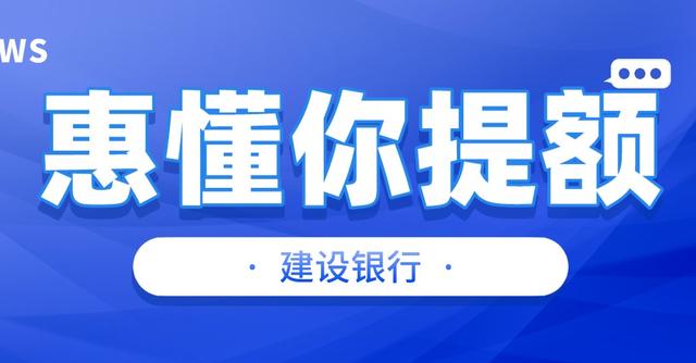 拉卡拉POS机办理：建行惠懂你提额注意事项