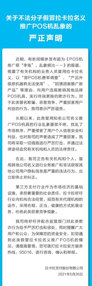 拉卡拉电签POS机：拉卡拉：有关机构和人员冒用我司名义推广POS机具，将追究法律责任