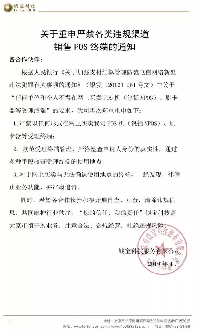 拉卡拉代理加盟：钱宝科技公告：严禁各类违规渠道销售POS终端