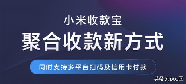 手机pos机：雷军布局：小米手机变pos机，小米收款宝来了