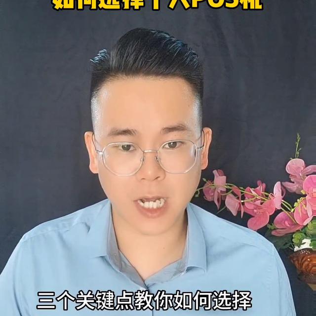 扫码POS机：三个关键点教你，如何选择个人POS机#刷卡机