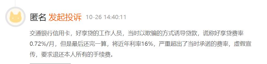 一清POS机：交通银行存在以提额、低息为名营销信用卡分期情况 分期利息计入手续费或违规