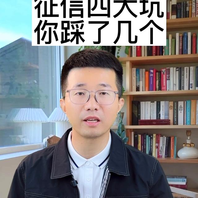 正规POS机：征信四大坑，你踩了吗？#银行贷款