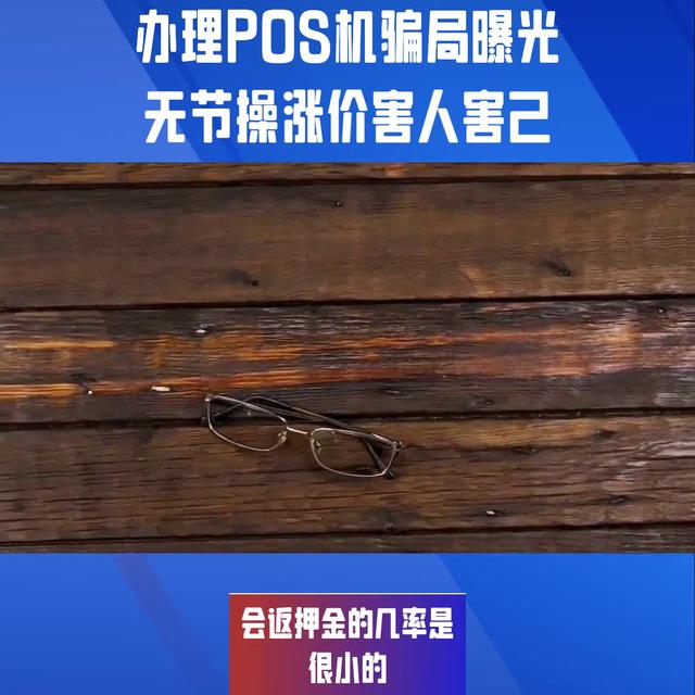 卡拉合伙人免费代理：POS机的骗局，POS机办理的套路。避坑指南。#POS机办理骗局