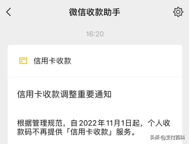 pos机手续费：今日起微信个人收款码不再支持信用卡收款！经营码费率0.38