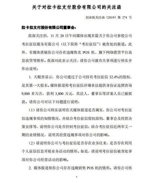 拉卡拉智能POS机：深交所对拉卡拉下发关注函 考拉征信称公司从未进行信息倒卖业务