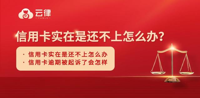 代理拉卡拉：云律·云端普法 - 信用卡实在是还不上怎么办？