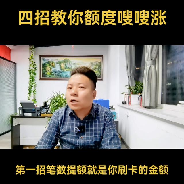 POS机：信用卡长期不提额？四招教你额度嗖嗖涨#合理用卡远离封卡