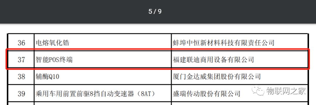 POS机：联迪智能POS入选“制造业单项冠军产品”