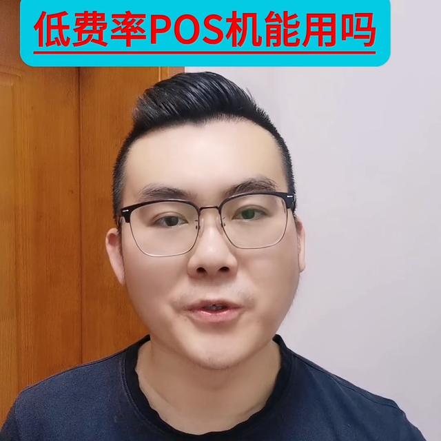 大POS机：低费率的POS机可以用吗#pos