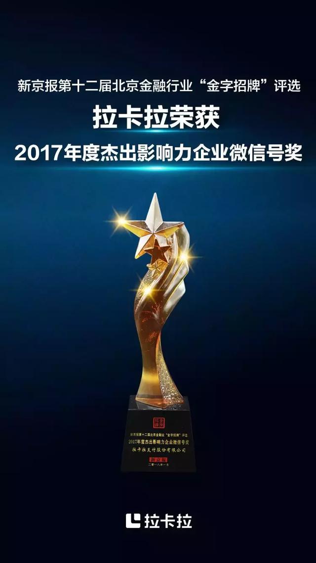 卡拉合伙人：坚持突破创新 拉卡拉荣获“2017年度杰出影响力企业微信号奖”