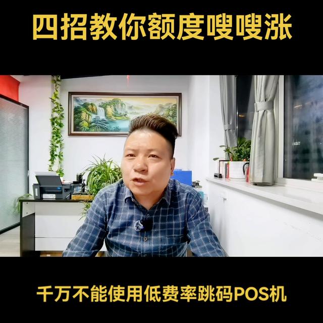 POS机：信用卡长期不提额？四招教你额度嗖嗖涨#合理用卡远离封卡