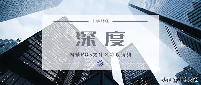 银联POS机：深度｜网销POS为什么难以消弭｜十字财经