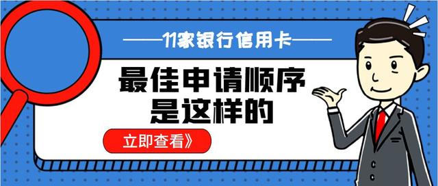 POS机安全：11家银行信用卡，最佳申请顺序是这样的