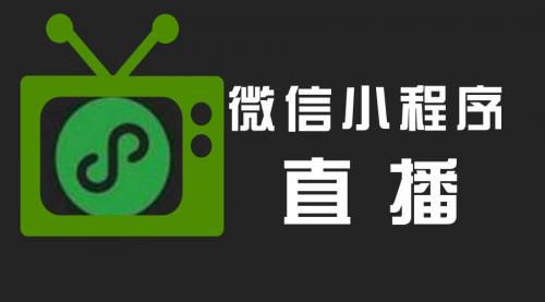 POS机费率：微信小程序再次深夜放大招！竟然可以玩起直播来了？