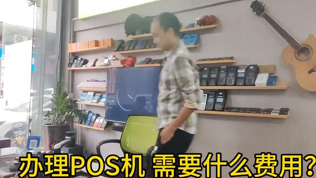 POS机费率：装POS机 需要什么费用？#现场实拍