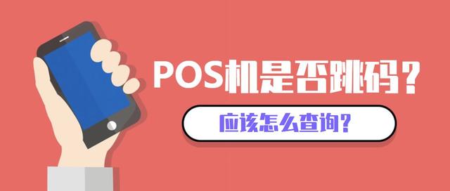 拉卡拉POS机办理：颐支付：怎么查POS机是否跳码？