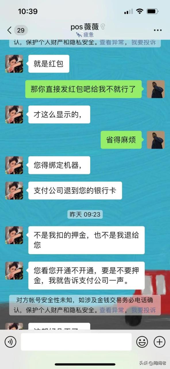 手机pos机：骗子以“pos机退押金”为由进行诈骗的套路！防不胜防